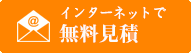 インターネットで無料見積