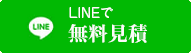 Lineで無料見積