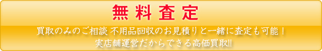 無料査定