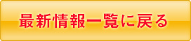 最新情報一覧に戻る