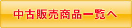 中古販売商品一覧へ
