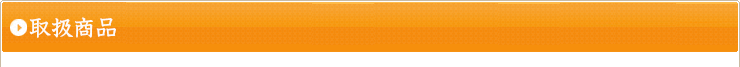 取扱商品
