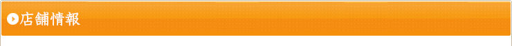 店舗情報