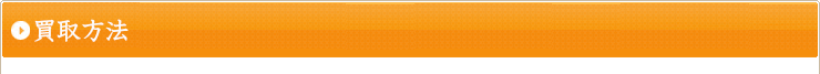 買取方法
