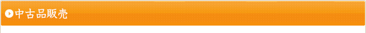 中古販売